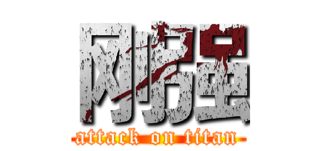 刚强 (attack on titan)