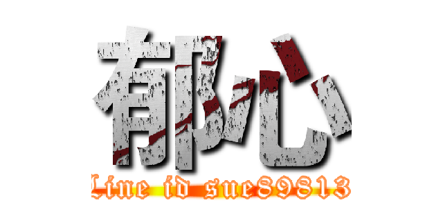 郁心 (Line id sue89813)