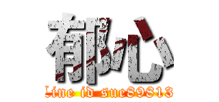 郁心 (Line id sue89813)