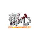 郁心 (Line id sue89813)