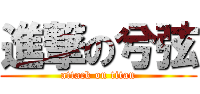 進撃の兮弦 (attack on titan)