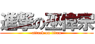 進撃の巫偉宗 (attack on titan)