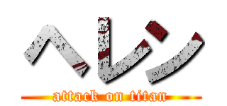 ヘレン (attack on titan)