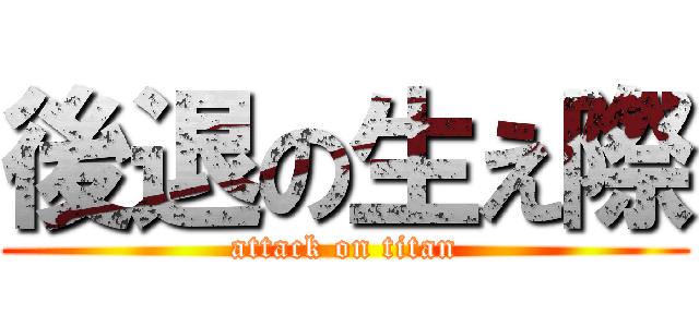 後退の生え際 (attack on titan)