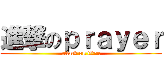 進撃のｐｒａｙｅｒ (attack on titan)