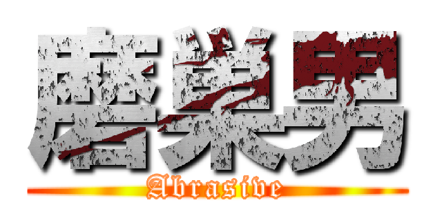 磨巣男 (Abrasive)
