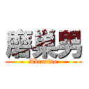 磨巣男 (Abrasive)