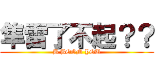 隼雷了不起？？ (B BOOM YOU)