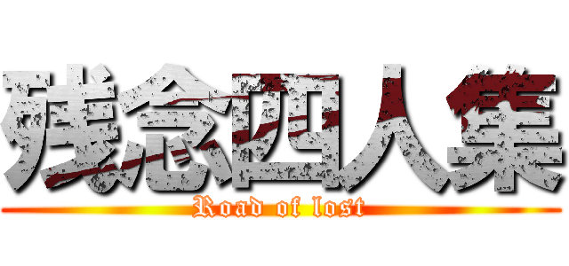 残念四人集 (Road of lost)