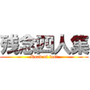 残念四人集 (Road of lost)