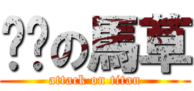 傻傻の馬草 (attack on titan)
