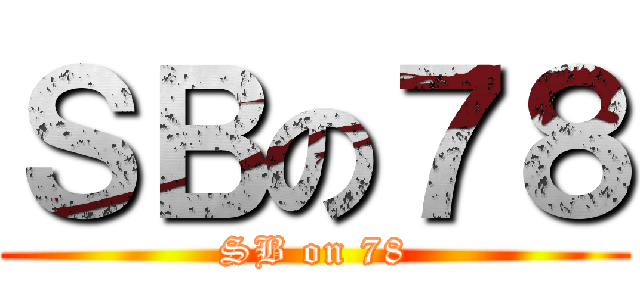 ＳＢの７８ (SB on 78)