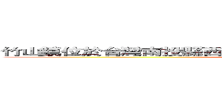 竹山鎮位於台灣南投縣西南隅 現在我們就一起來認識這個地方 (attack on  Jhushan Township)