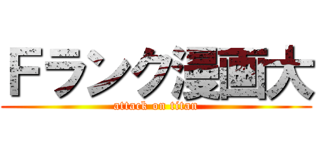 Ｆランク漫画大 (attack on titan)