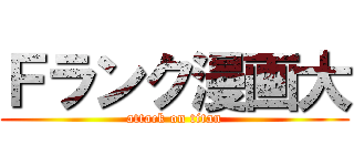 Ｆランク漫画大 (attack on titan)