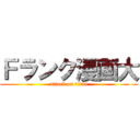 Ｆランク漫画大 (attack on titan)