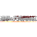 進撃の天降與妹紅 (attack on Mokou <3)