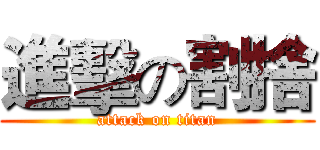 進擊の割捨 (attack on titan)