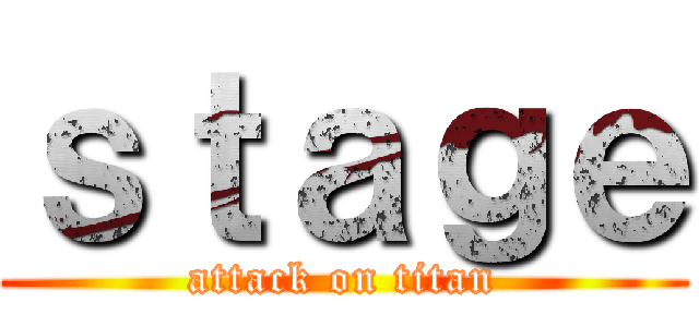 ｓｔａｇｅ (attack on titan)