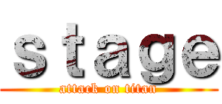 ｓｔａｇｅ (attack on titan)