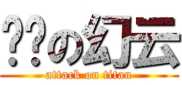 进击の幻云 (attack on titan)