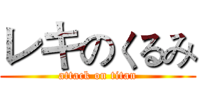 レキのくるみ (attack on titan)