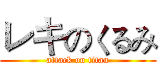 レキのくるみ (attack on titan)