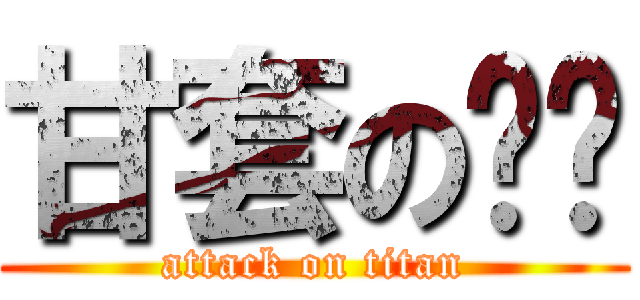 甘套の嘎嘎 (attack on titan)