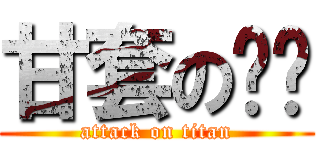 甘套の嘎嘎 (attack on titan)