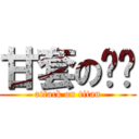 甘套の嘎嘎 (attack on titan)