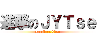 進撃のＪＹＴｓｅ (attack on titan)