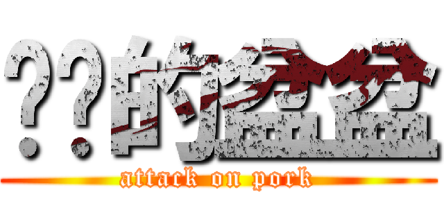 进击的盆盆 (attack on pork)