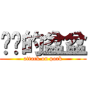 进击的盆盆 (attack on pork)