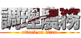 調理農務 (attack on titan)