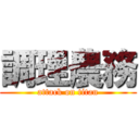 調理農務 (attack on titan)