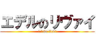 エデルのリヴァイ (i love Levi)