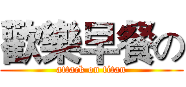 歡樂早餐の (attack on titan)