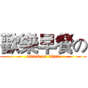 歡樂早餐の (attack on titan)