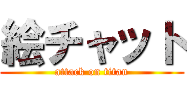 絵チャット (attack on titan)