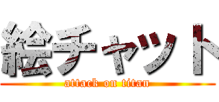 絵チャット (attack on titan)