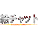 絵チャット (attack on titan)