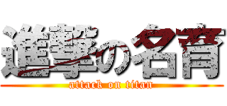 進撃の名育 (attack on titan)