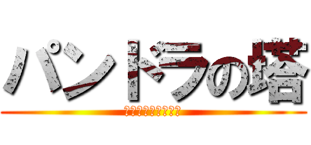 パンドラの塔 (君のもとへ帰るまで)