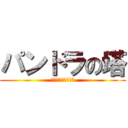 パンドラの塔 (君のもとへ帰るまで)