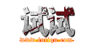 试试 (www.fuliqu.com)