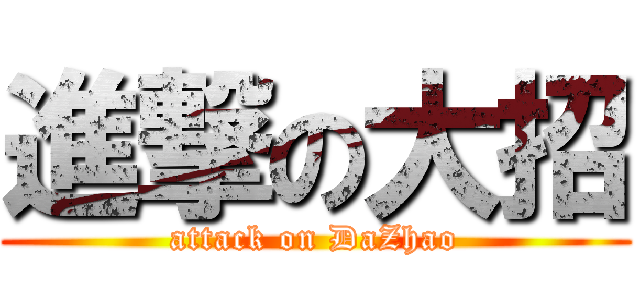 進撃の大招 (attack on DaZhao)