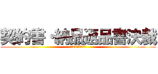 契約書・納品返品書決裁 (～28年度3月分)