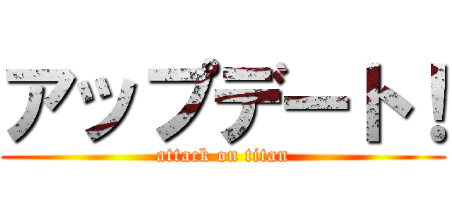 アップデート！ (attack on titan)