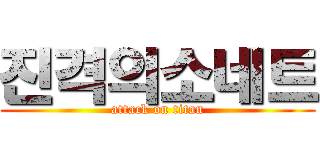 진격의소네트 (attack on titan)