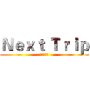 Ｎｅｘｔ Ｔｒｉｐ (出門走走吧)